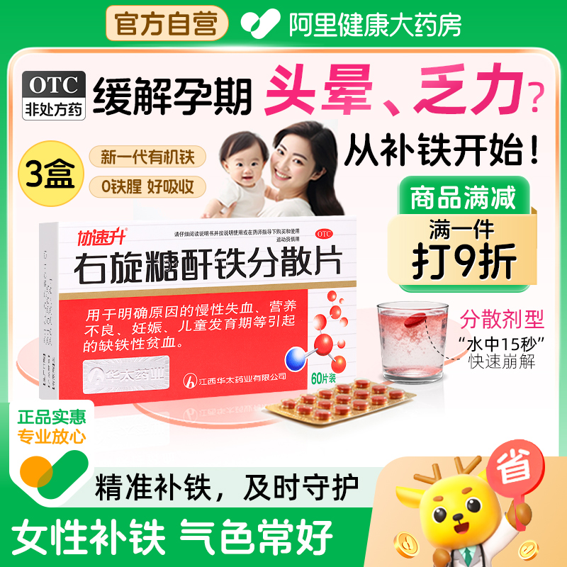 【自营】【协速升】右旋糖酐铁分散片25mg*45片/盒3盒】补血补铁贫血女生补气养血调理