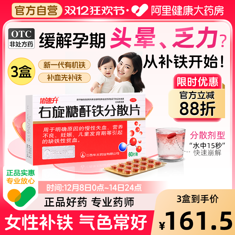 【自营】【协速升】右旋糖酐铁分散片25mg*45片/盒3盒】补血补铁贫血女生补气养血调理