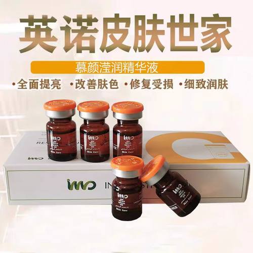 英诺皮肤世家慕颜莹润精华液小棕瓶水光原液净斑提亮肤色保湿亮白