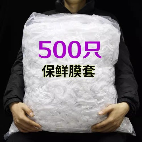 【100只】一次性保鲜膜套罩食品级保鲜袋家用带松紧剩菜套碗盘罩