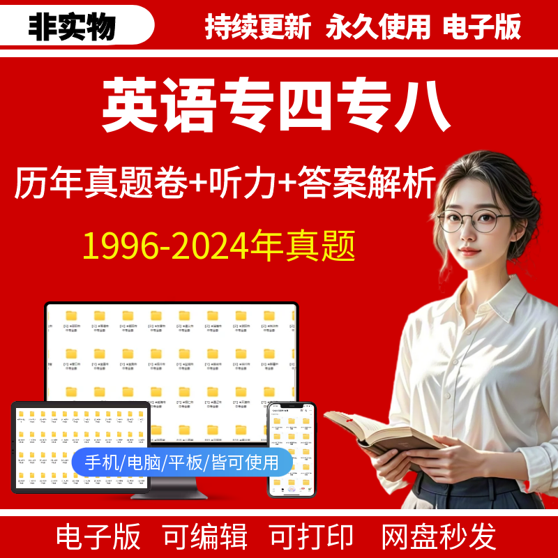 英语专四专八真题电子版阅读理解听力原文pdf试卷真题答案解析PDF