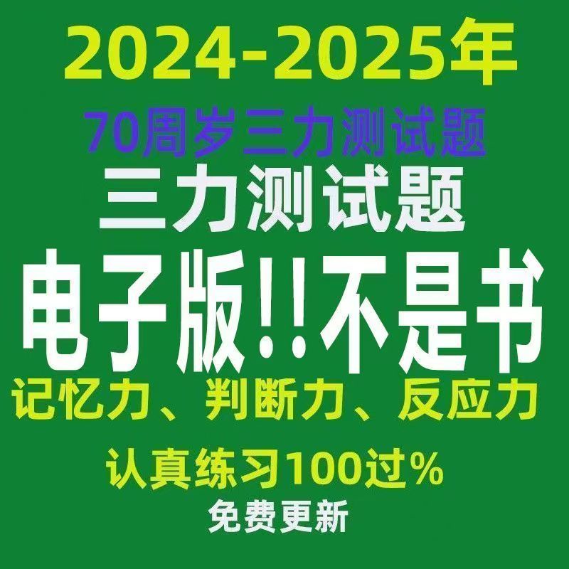 2025三力测试题库c1c2证F证70周岁老年人记忆力换证考试题素材
