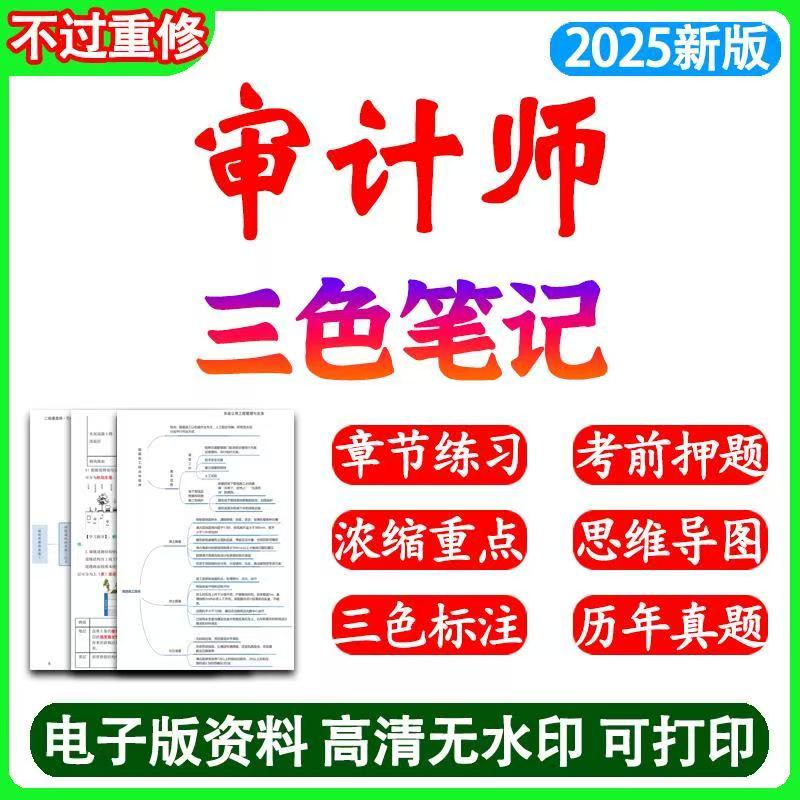 25年初中级审计师三色学霸笔记审计理论实务历年真题库电子版资料