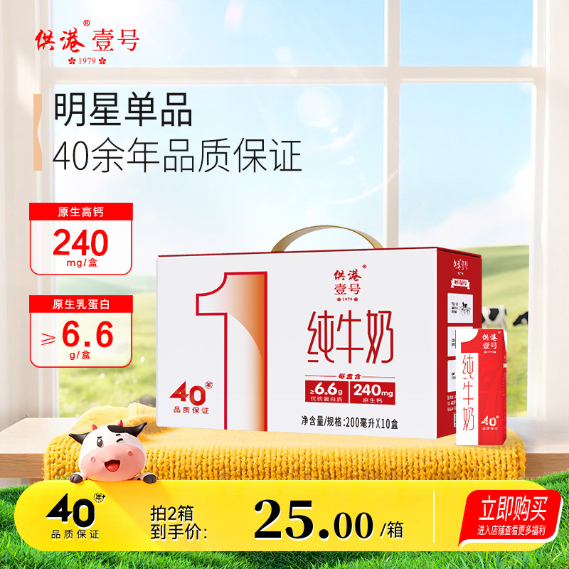 供港壹号纯牛奶200ml*10家庭早餐送礼整箱牛奶营养纯牛奶