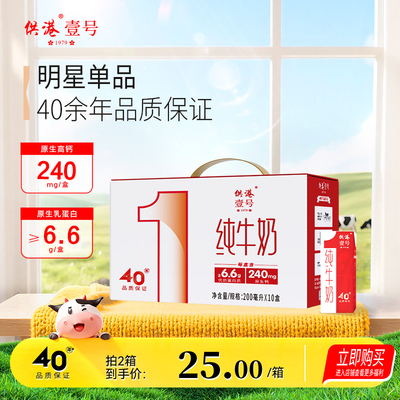 供港壹号纯牛奶200ml*10家庭早餐送礼整箱牛奶营养纯牛奶
