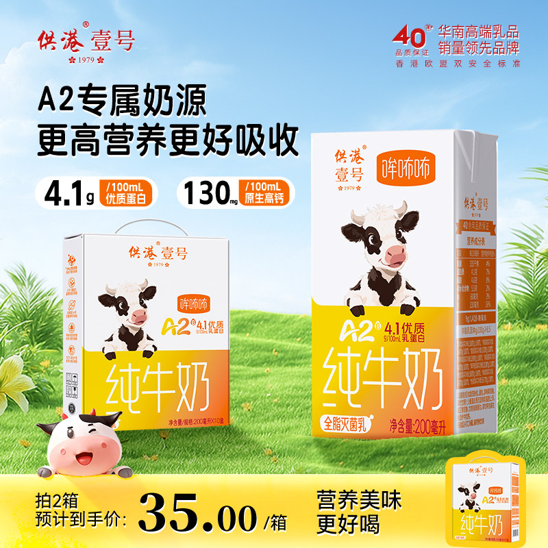 供港壹号A2β酪蛋白营养纯牛奶4.1g蛋白200ml*10盒整箱牛奶送礼 - 实物图