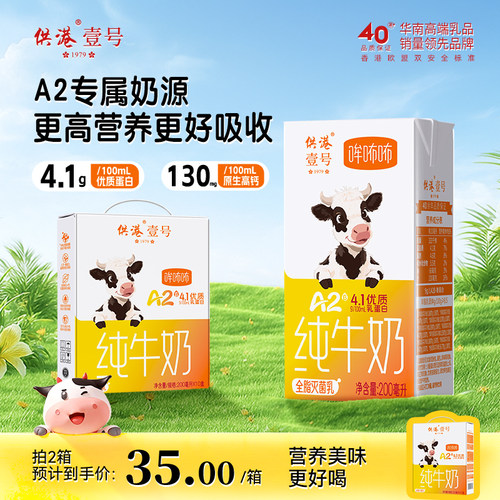 供港壹号A2β酪蛋白纯奶4.1蛋白