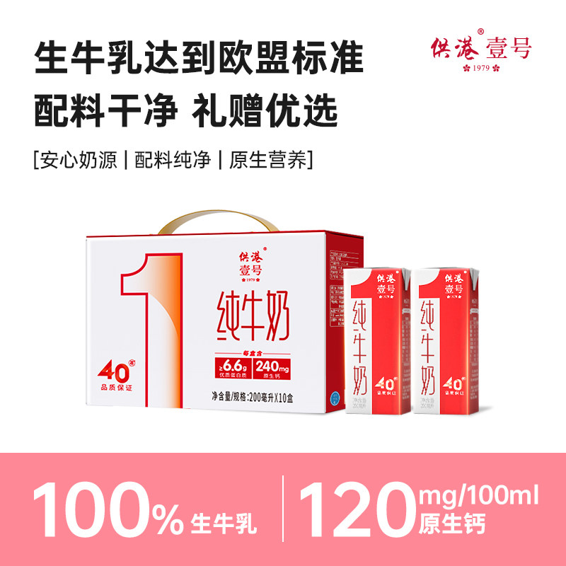 供港壹号纯牛奶200ml*10盒