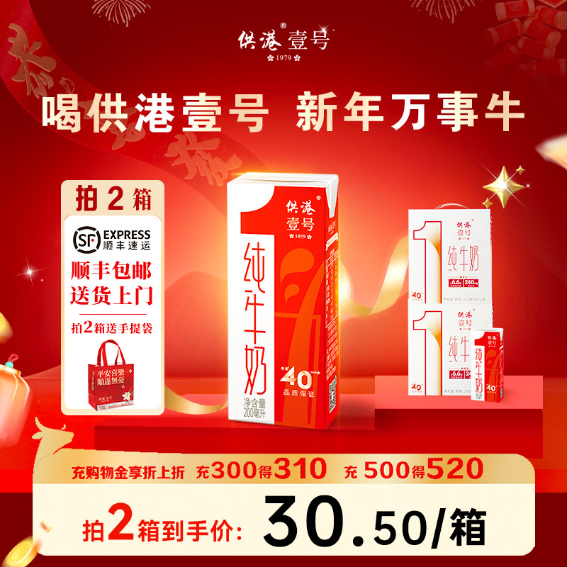 供港壹号牛奶纯牛奶200ml*12盒*2箱营养早餐奶官方正品整箱纯牛奶