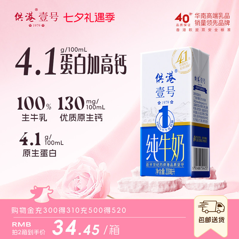 供港壹号4.1g蛋白高钙纯牛奶送礼