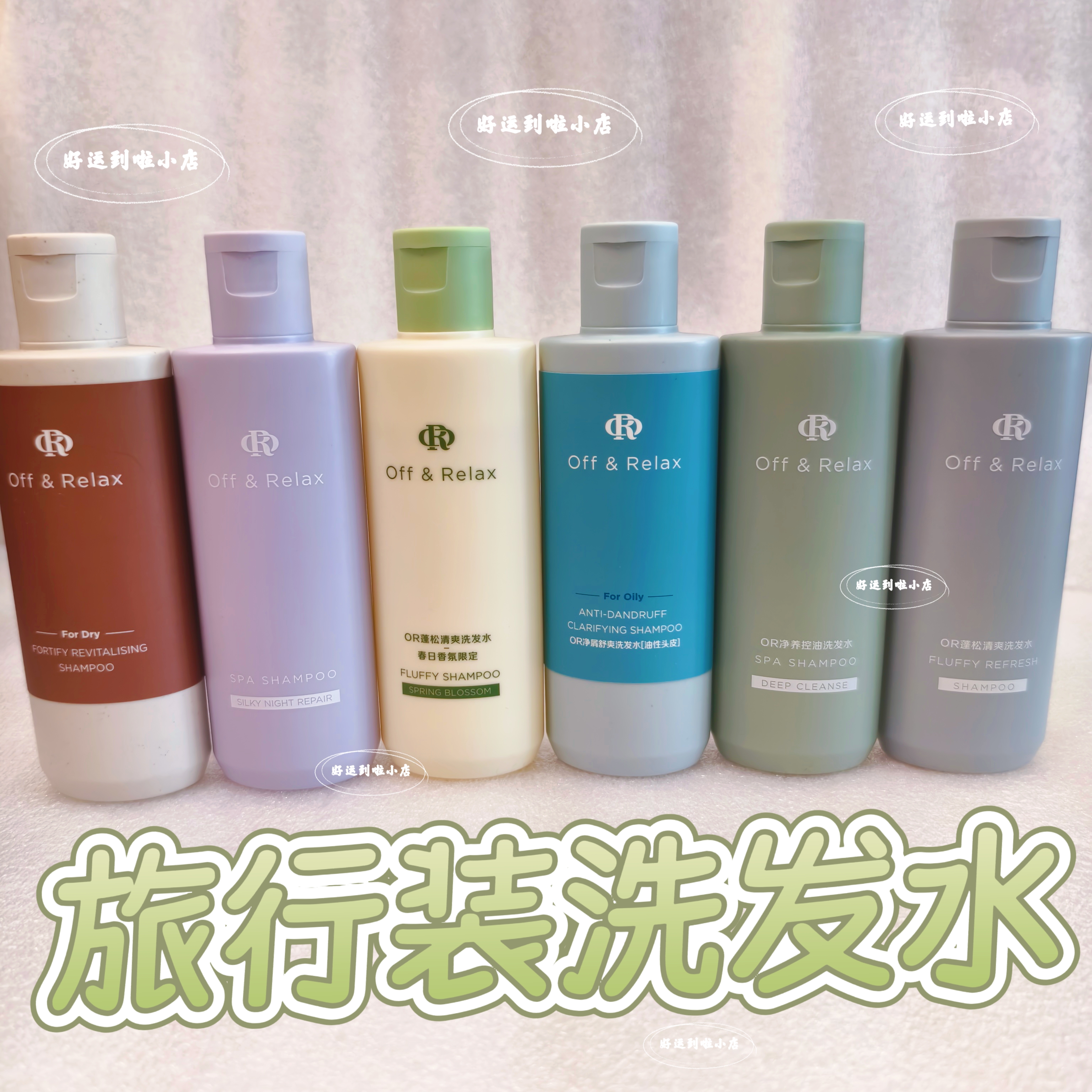 捡漏合集！！offrelax洗护套装洗发水护发素发膜精油中小样体验装