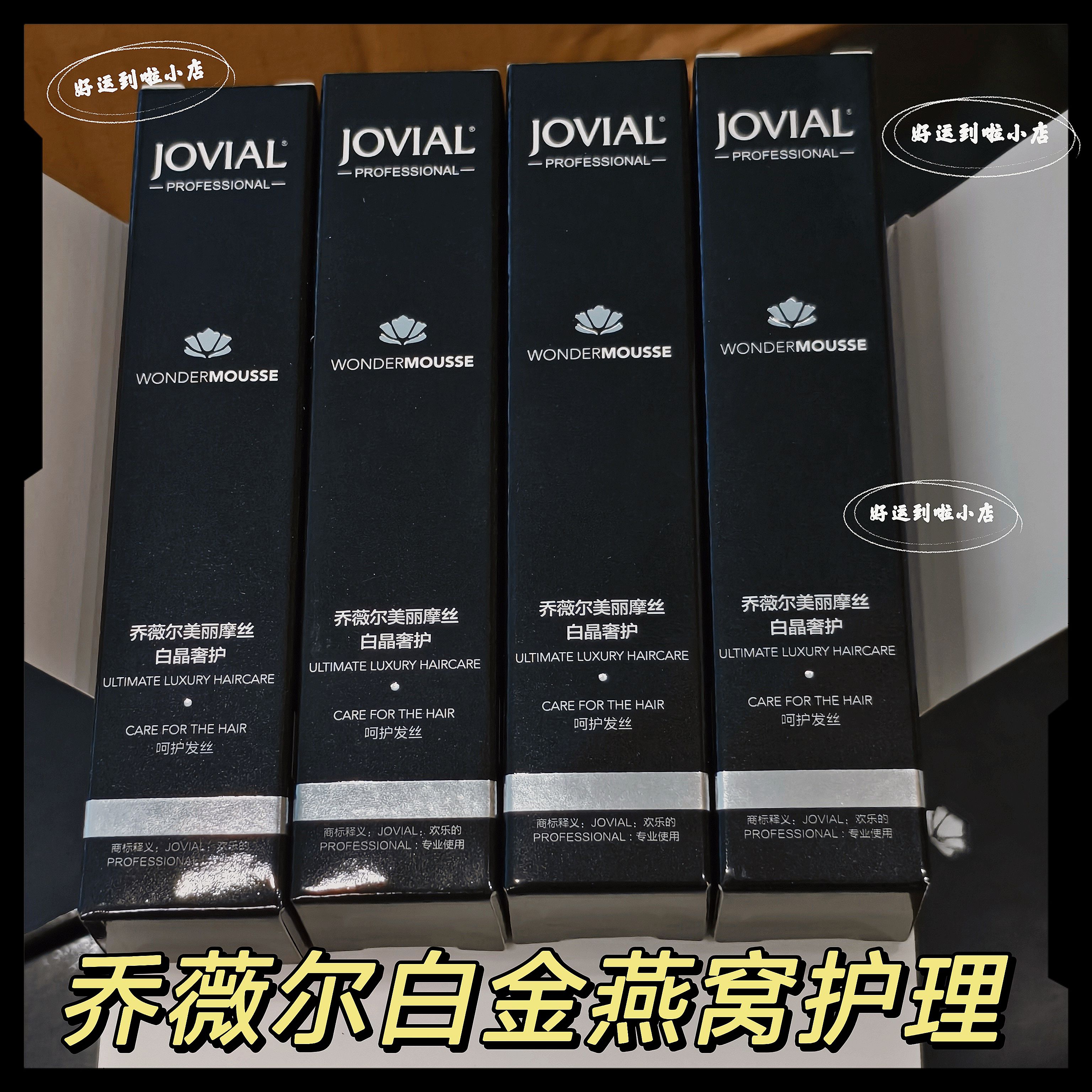 Jovial乔薇尔白金晶燕窝护理12支美丽摩丝染烫修护网红精护小黑瓶