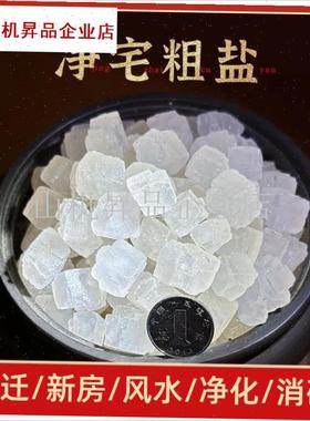 净宅粗盐天然海盐大m颗粒搬家结婚新房乔迁摆放净化消磁做原盐敷.