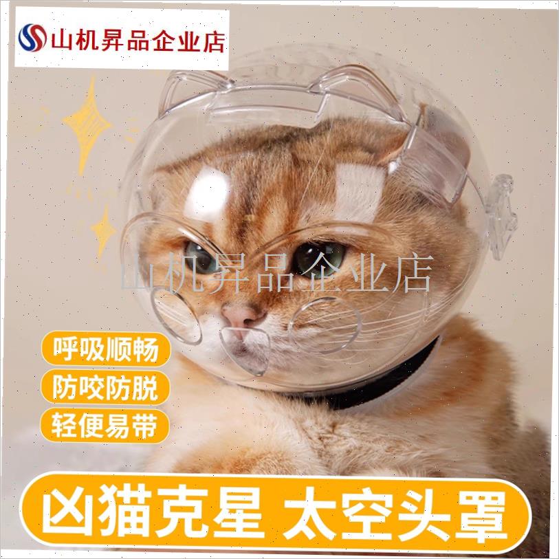 猫头套防咬猫咪太空头罩洗v澡剪指甲打架防抓舔宠物器伊丽莎白圈.