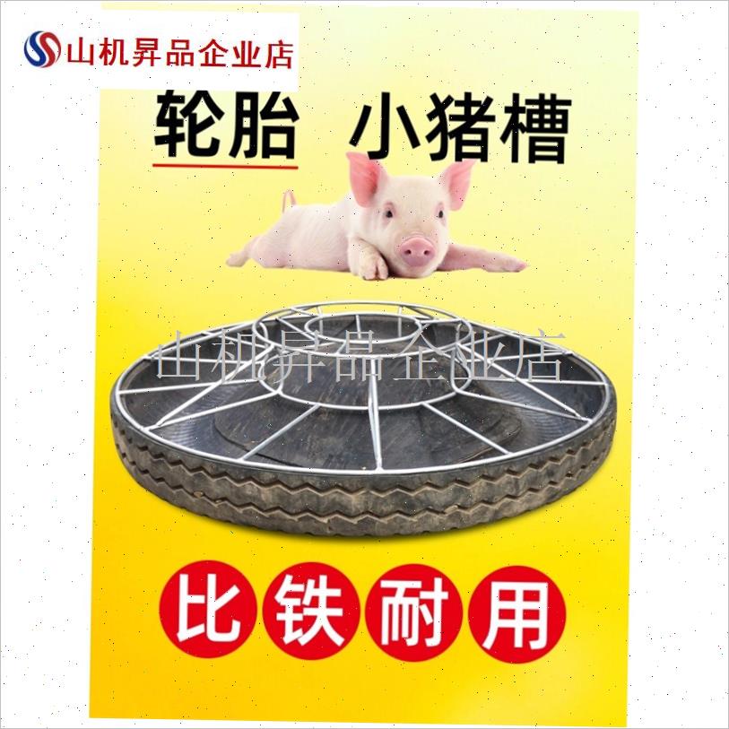 轮胎料槽喂猪食槽鸡食槽小猪饲料槽仔J猪料槽鸡槽食槽保育肥猪料.