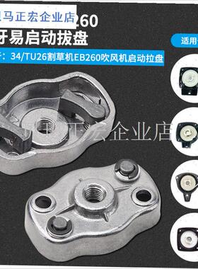 二冲程割草机配件3k4F绿篱机TU26喷雾器EB260吹风机拉盘启动杯拔
