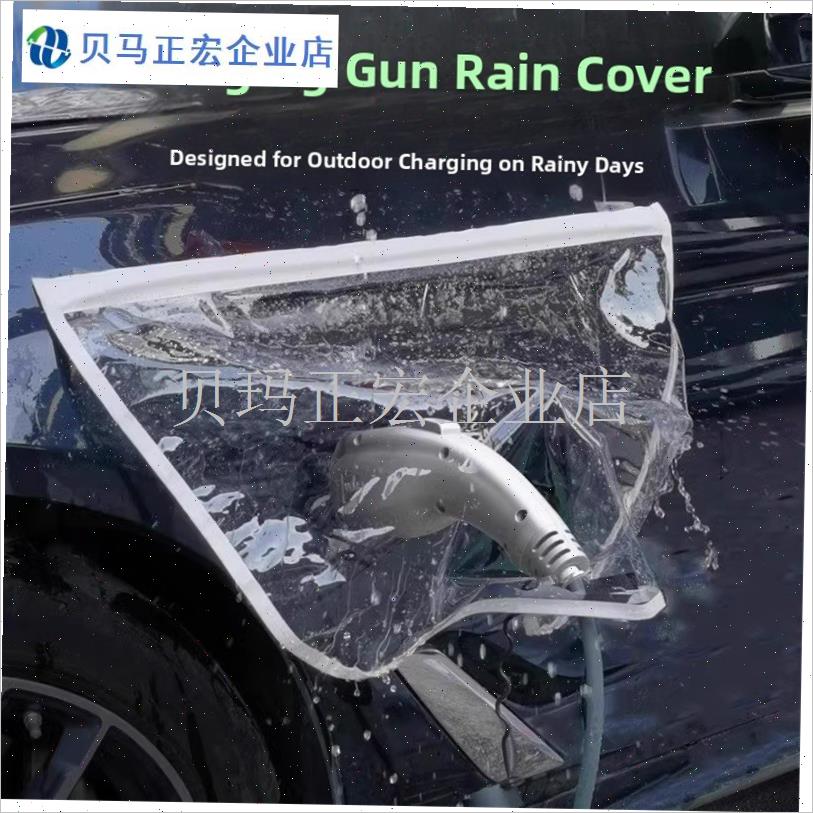 充电枪防雨罩新能源电动汽车充电桩下雨保护罩车充电Z口防水遮雨