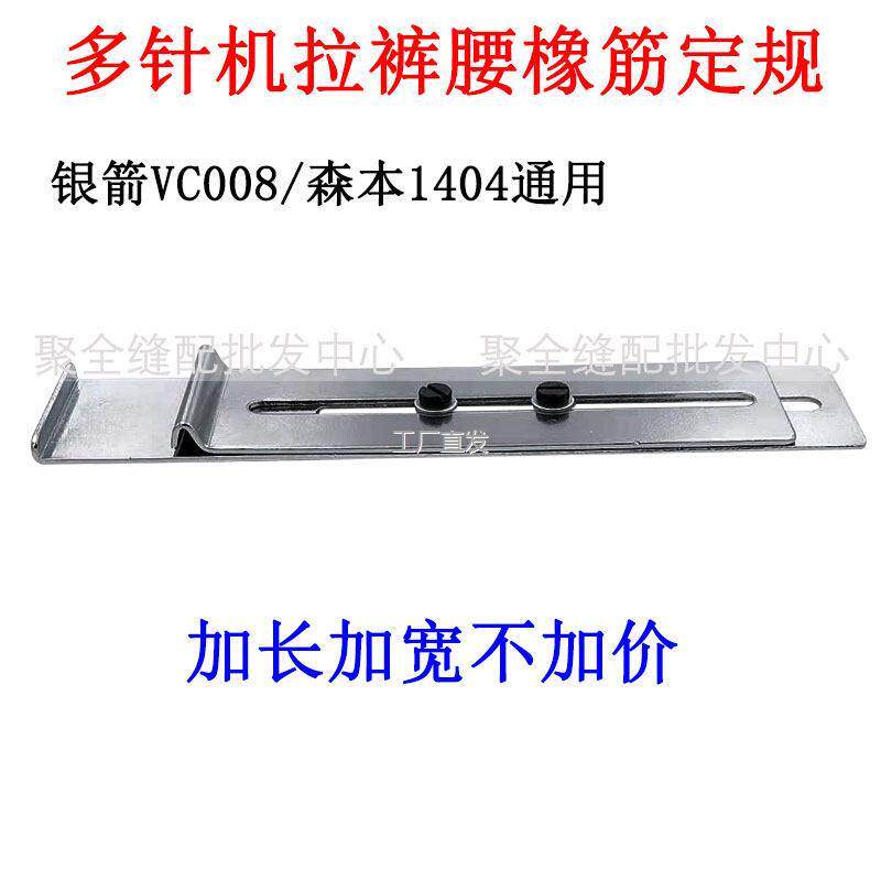 1404多针机挡位板VC8橡筋