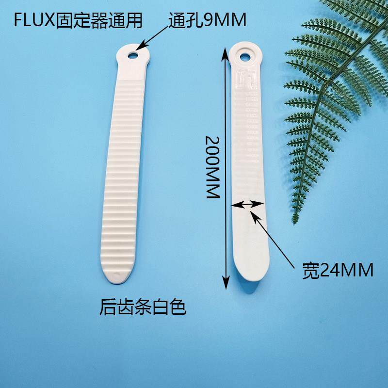 FLUX滑雪固定器齿条配件