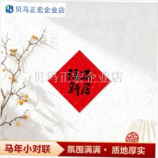 对联春联2026新款马年小对联福字D贴乔迁之喜门贴小尺寸可爱带背