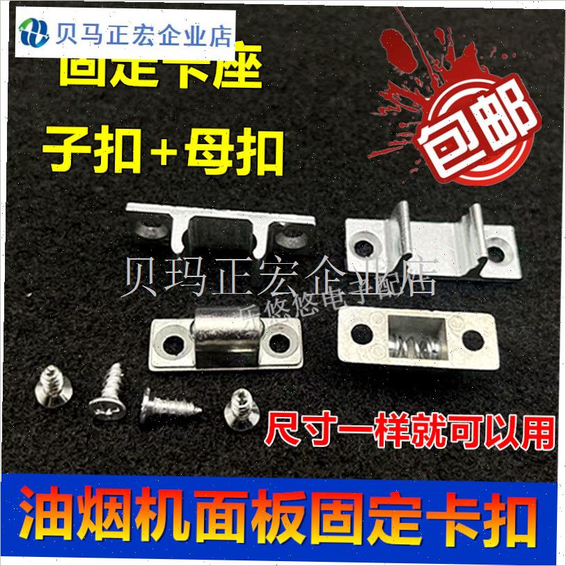 抽吸油烟机面板螺丝配件抽烟y机门扣门锁盖板卡扣卡座碰珠磁碰配