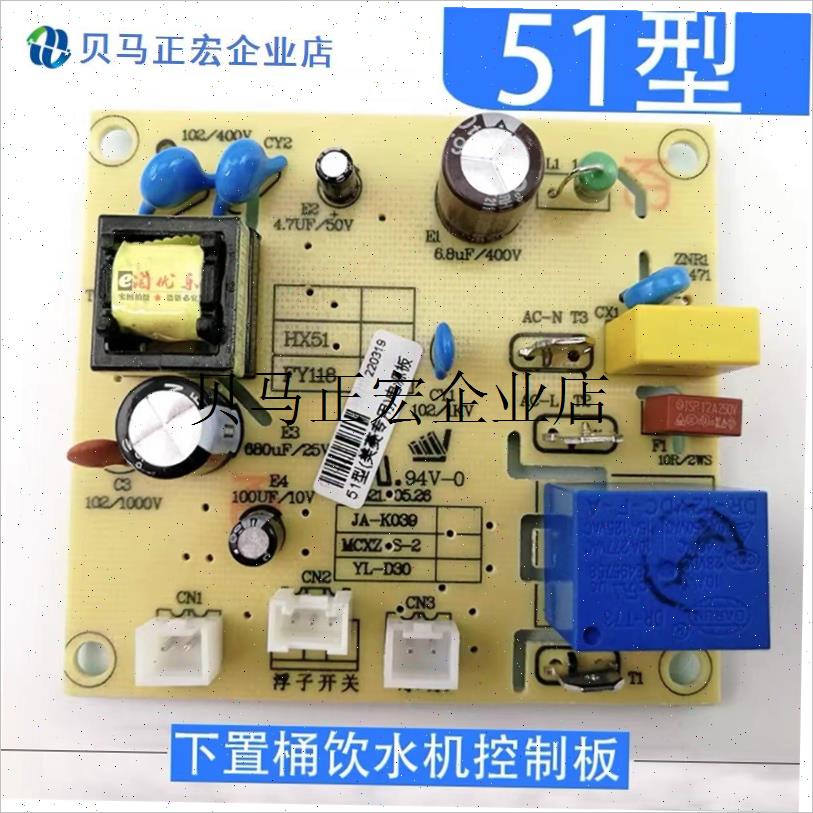 /桶美菱饮水机控制板51型HX51电D源板52型电路板奥克斯通用配件