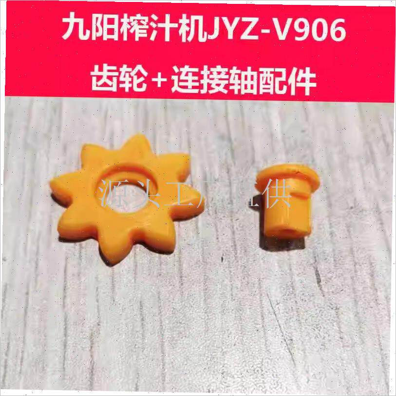 榨汁机/原汁机JYZ-V906出汁J嘴盖胶圈阀门口塞齿轮轴圈.