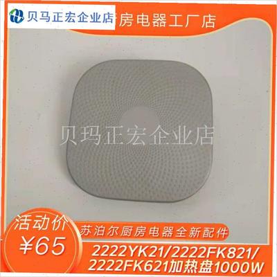 电火锅H2222FK621加热盘H2222FK821/H2222QYK21加热盘1000W