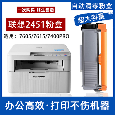 联想2451粉盒2451硒鼓 7605d 碳粉7675dxf 7400PRO粉盒 7615墨盒