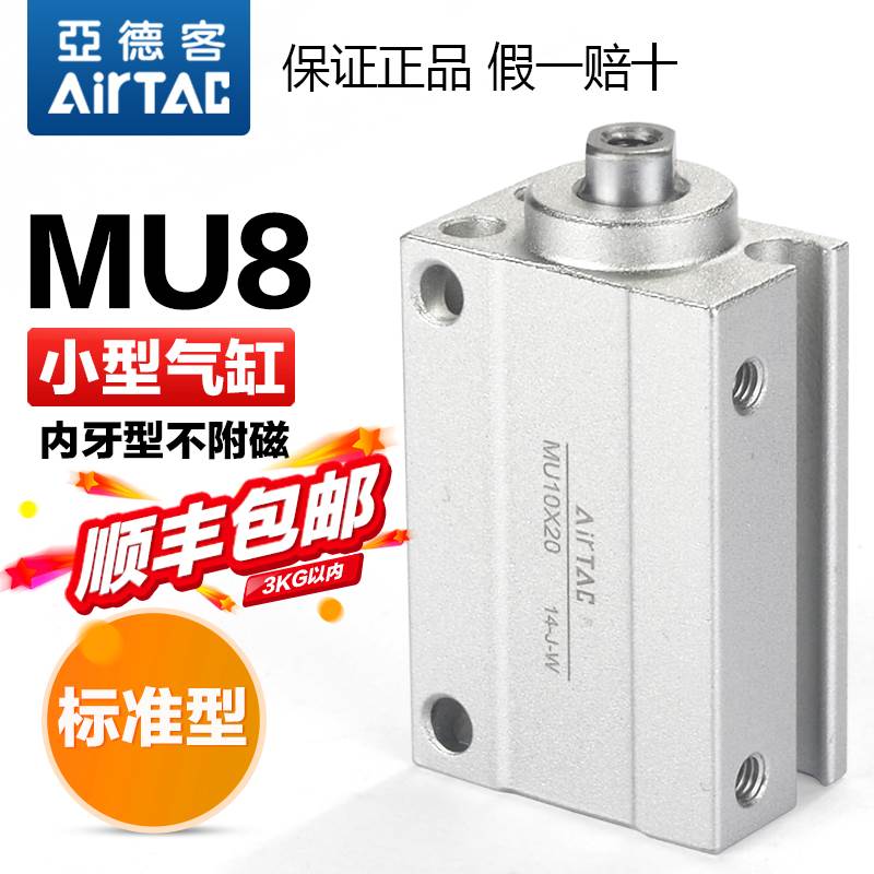 AIRTAC亚德客气动小型微型薄型气缸MU8X4X6X8X10X15X20X25X30-S-B