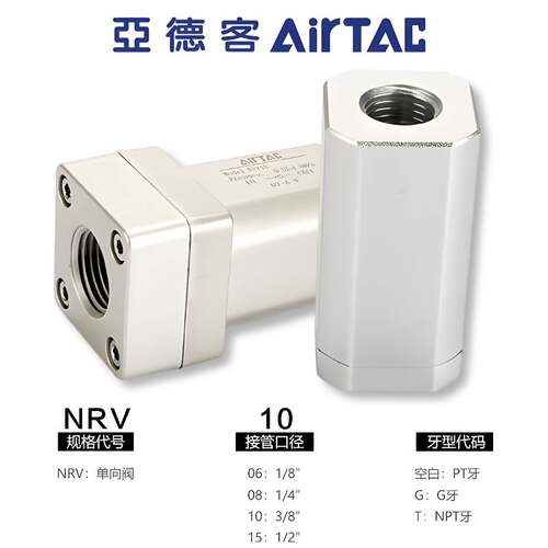 台湾亚德客气动单向阀防逆流止回阀NRV06/08/10/15/20/25原装正品