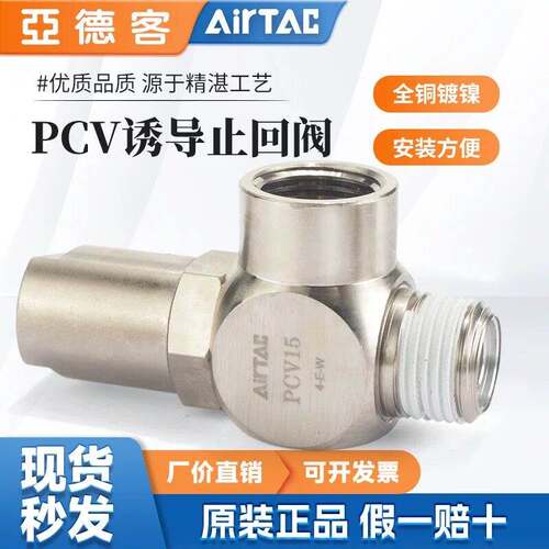 airtac亚德客气动诱导止回阀PCV06 08 10 15 F气缸止逆单向保压阀