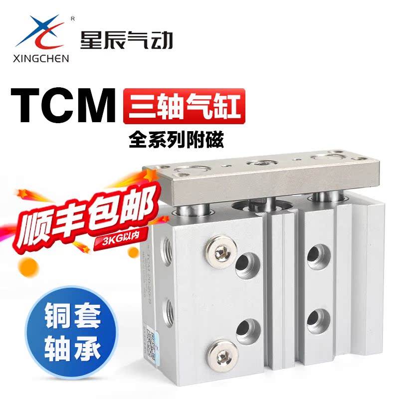 星辰气动三轴气缸小型带导杆型TCM12-16-20-25-32-40-50-63-100-S