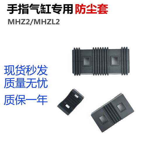 HFZ/MHZ2/MHZL2 手指气缸防尘套防尘罩HFKL/MHZ2-10D/16D/20D/25D