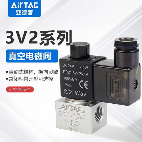 AIRTAC亚德客 二位三通直动式电磁阀3V206NCA 3V308 3V208NCB NOA