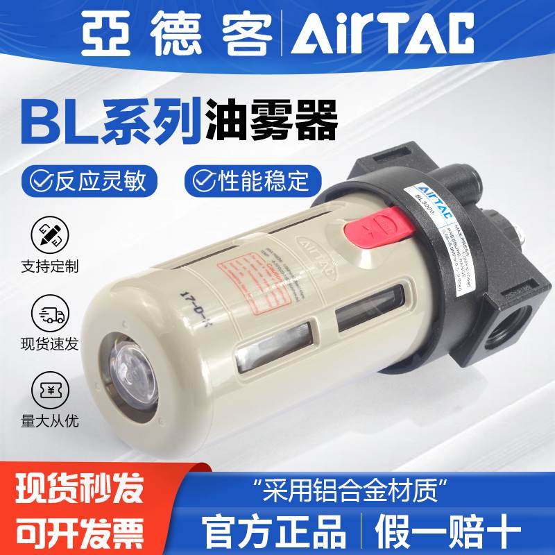 AIRTAC/亚德客气动气源处理器给油器油雾器BL2000 BL3000 BL4000