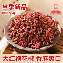 山西平顺马塔家特产大红袍花椒新鲜花椒现摘麻香家用调料500g