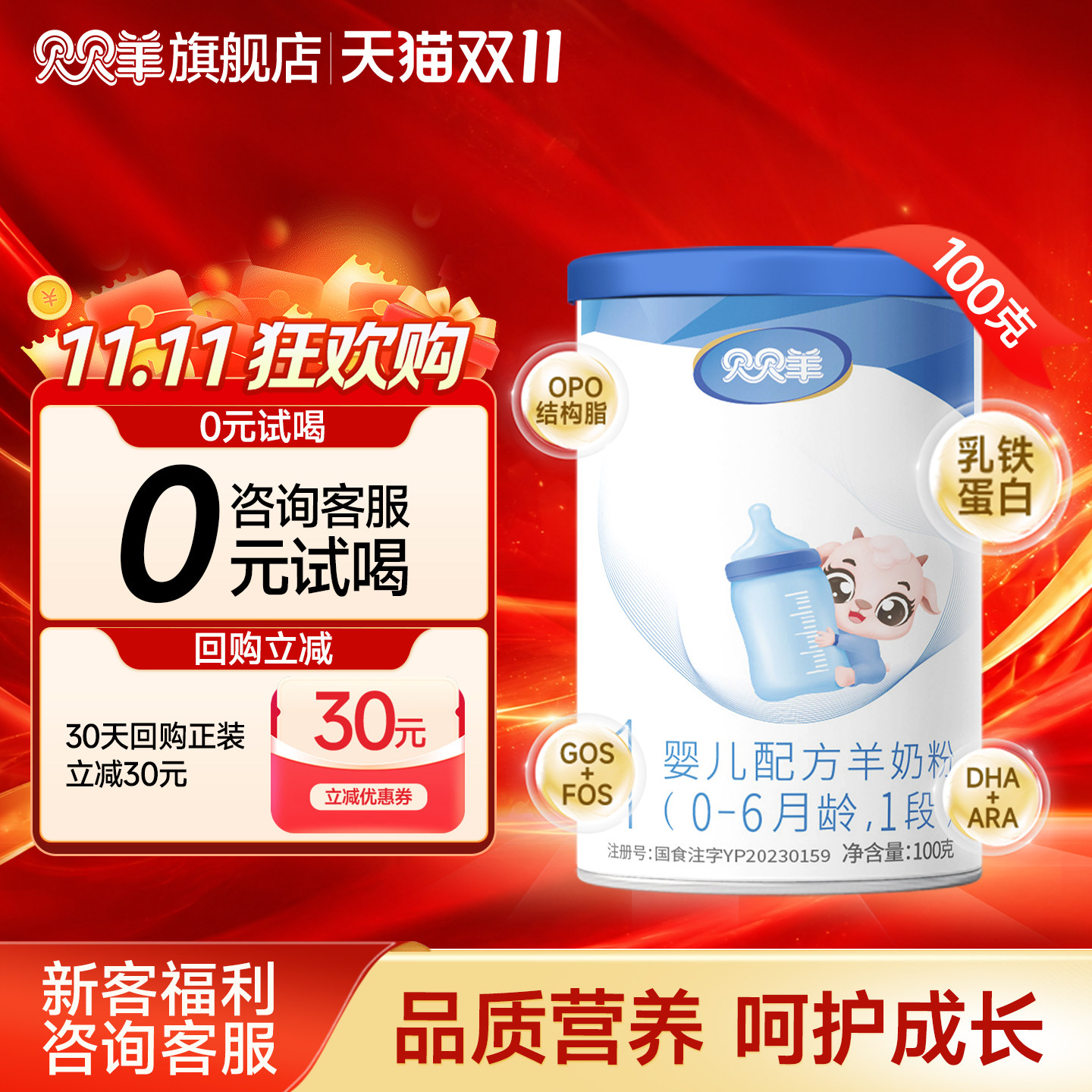 贝贝羊羊奶粉1段0-6月100g试用装乳铁蛋白配方营养新国标官方正品