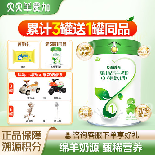 贝贝羊爱加婴儿配方羊奶粉0-6月龄1段绵羊奶800克罐装