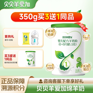 6月龄350g罐装 贝贝羊爱加1段绵羊奶婴儿配方羊奶粉0 3送1