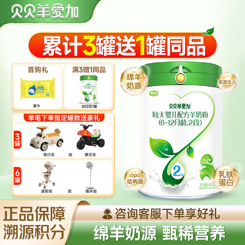 贝贝羊爱加较大婴儿配方羊奶粉6-12月龄2段绵羊奶800克罐装