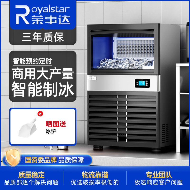 荣事达商用大容量全自动制冰机奶茶店方冰块大型制造机接桶装水