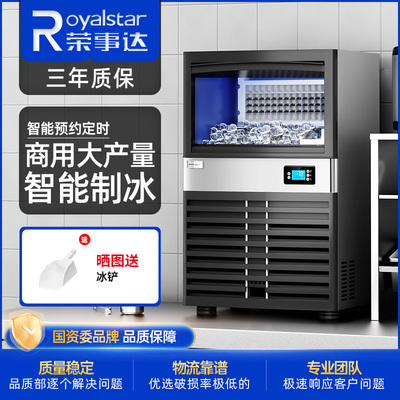 荣事达商用大容量全自动制冰机