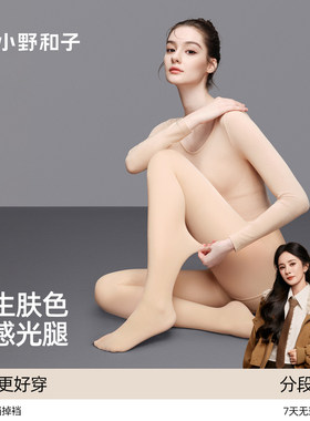 小野和子肉色打底裸感光腿神器