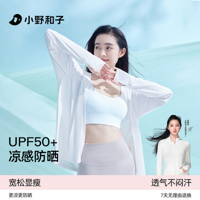 小野和子凉感舒适防晒衣