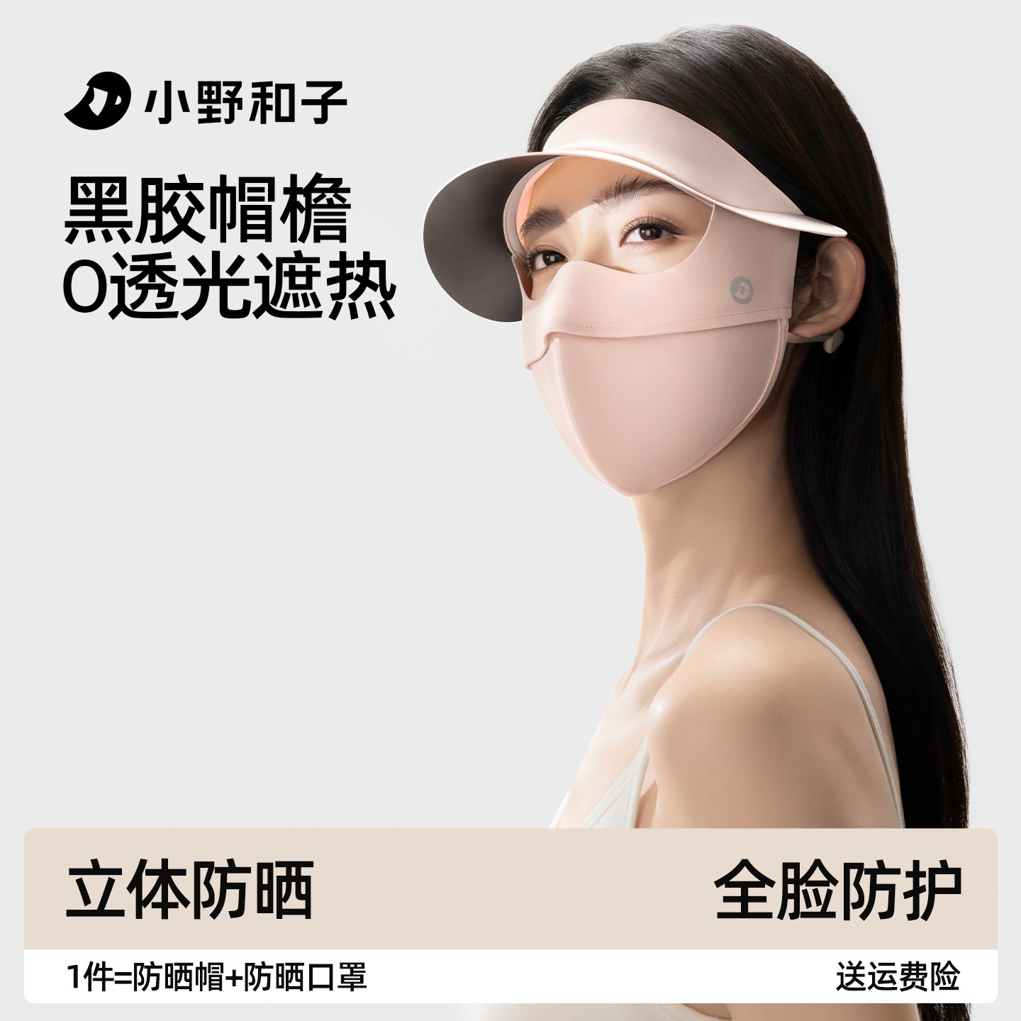 小野和子脸基尼防晒面罩防紫外线女夏季2025遮阳帽檐口罩全脸防护