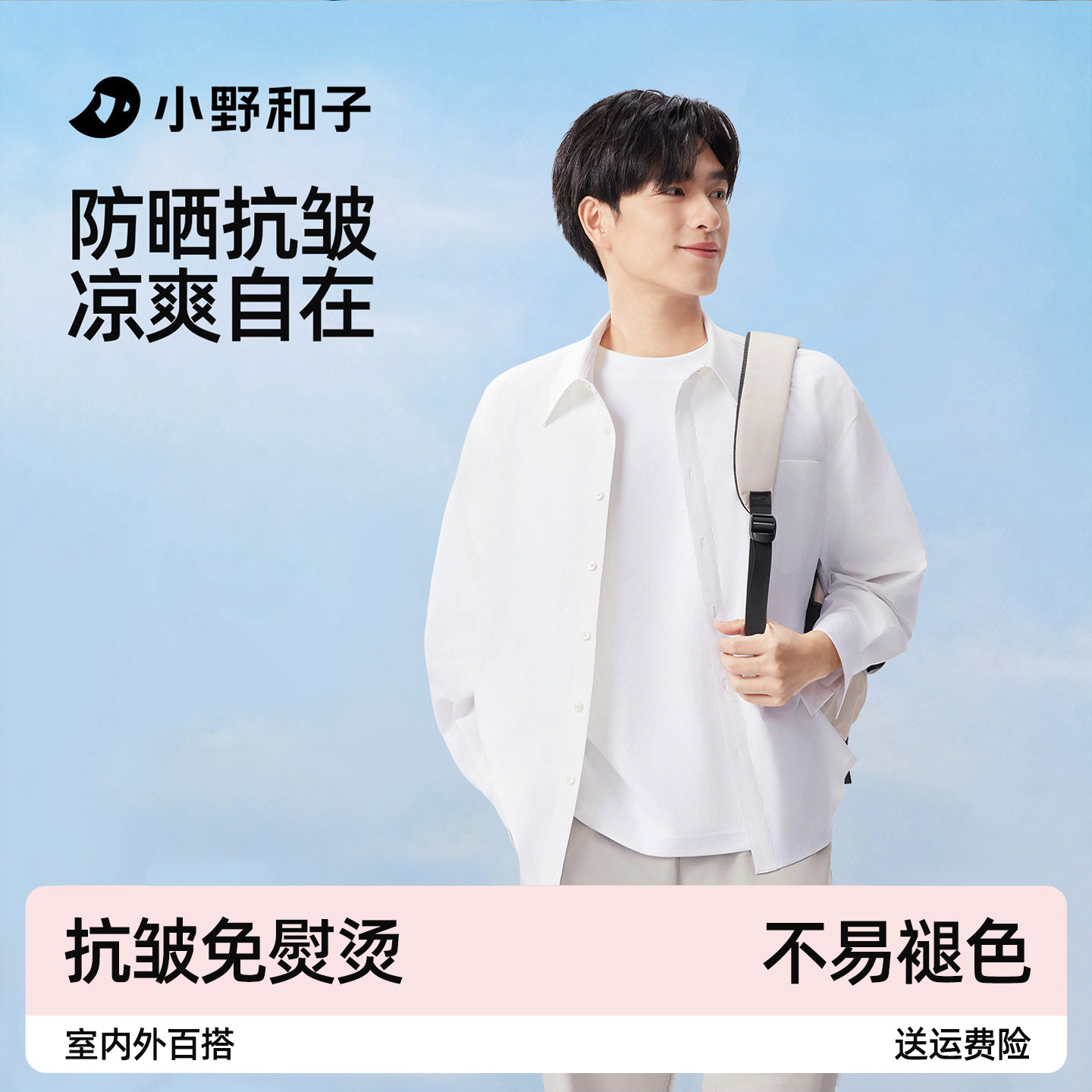 小野和子男士防晒衬衫蓝色防紫外线冰丝长袖白色薄外套2026新款夏