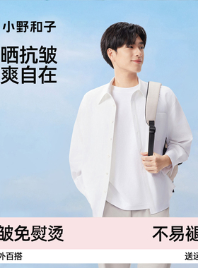 小野和子男士防晒衬衫蓝色防紫外线冰丝长袖白色薄外套2026新款夏