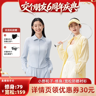 防紫外线女 宽松防晒衬衫 小野和子修身 交个朋友6周年庆典