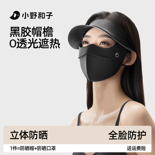 小野和子脸基尼帽檐遮阳3D面罩